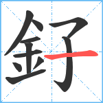 釨笔顺分解图片11