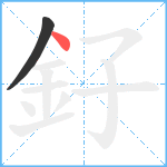 釨笔顺分解图片2