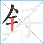 釨笔顺分解图片5