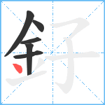 釨笔顺分解图片6