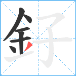 釨笔顺分解图片7