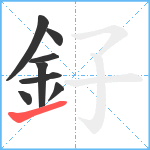 釨笔顺分解图片8