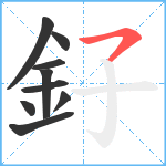 釨笔顺分解图片9