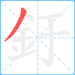 釪笔顺分解图片1