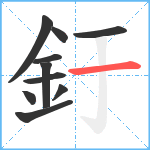 釪笔顺分解图片10