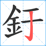 釪笔顺分解图片11