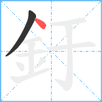 釪笔顺分解图片2