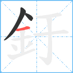 釪笔顺分解图片3