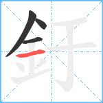 釪笔顺分解图片4