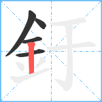 釪笔顺分解图片5