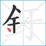 釪笔顺分解图片6