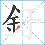 釪笔顺分解图片7