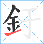 釪笔顺分解图片8