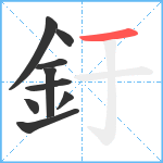 釪笔顺分解图片9