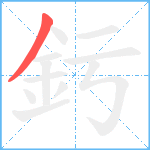 釫笔顺分解图片1