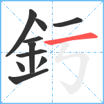 釫笔顺分解图片10