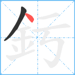 釫笔顺分解图片2