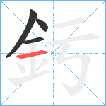 釫笔顺分解图片4