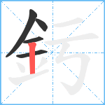 釫笔顺分解图片5