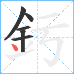 釫笔顺分解图片6