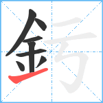 釫笔顺分解图片8