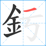 釫笔顺分解图片9