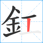 釭笔顺分解图片10