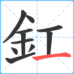 釭笔顺分解图片11