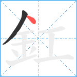 釭笔顺分解图片2