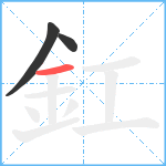 釭笔顺分解图片3