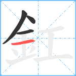 釭笔顺分解图片4