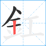 釭笔顺分解图片5