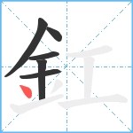 釭笔顺分解图片6