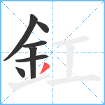 釭笔顺分解图片7