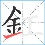 釭笔顺分解图片8