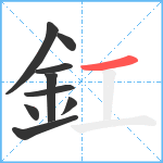 釭笔顺分解图片9