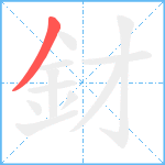 釮笔顺分解图片1