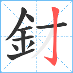 釮笔顺分解图片10