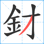 釮笔顺分解图片11