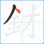 釮笔顺分解图片2