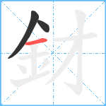 釮笔顺分解图片3