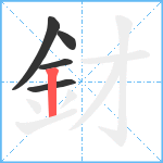 釮笔顺分解图片5