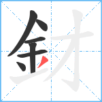 釮笔顺分解图片7