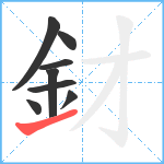 釮笔顺分解图片8