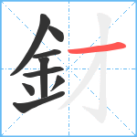 釮笔顺分解图片9