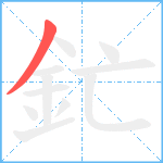 釯笔顺分解图片1