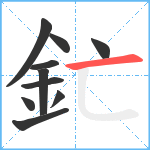 釯笔顺分解图片10