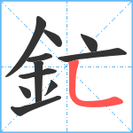 釯笔顺分解图片11