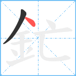 釯笔顺分解图片2