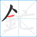 釯笔顺分解图片3